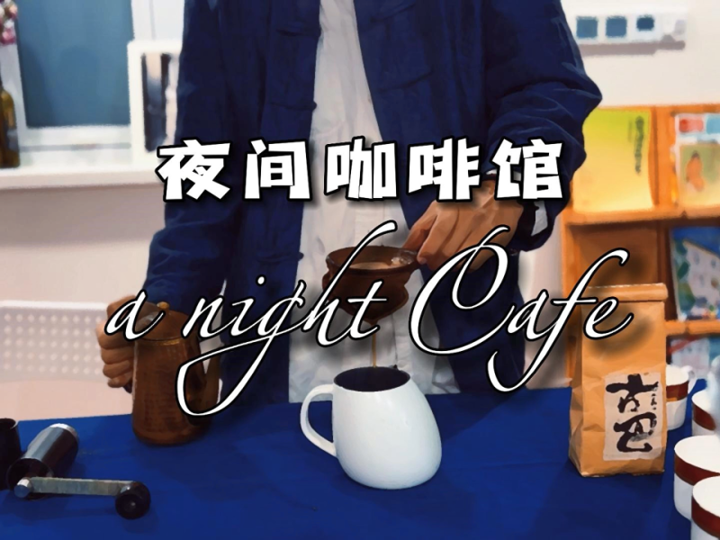 a night Cafe 夜间咖啡馆